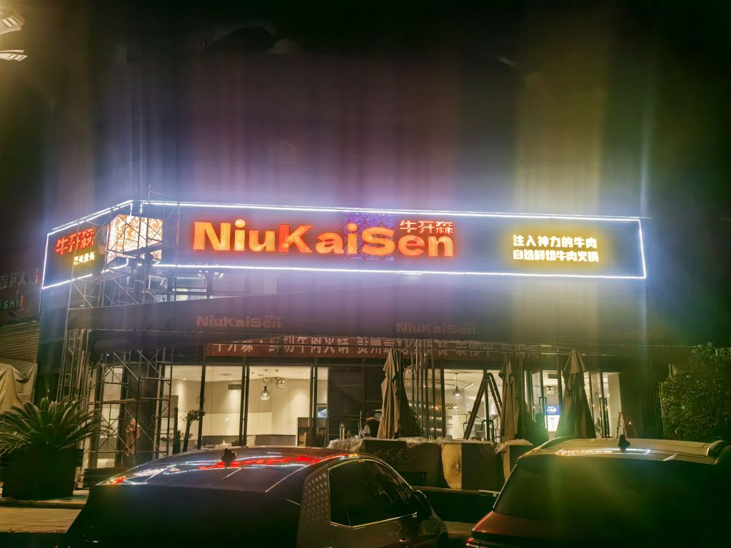 清真牛开森·牛肉店(未来方舟店)