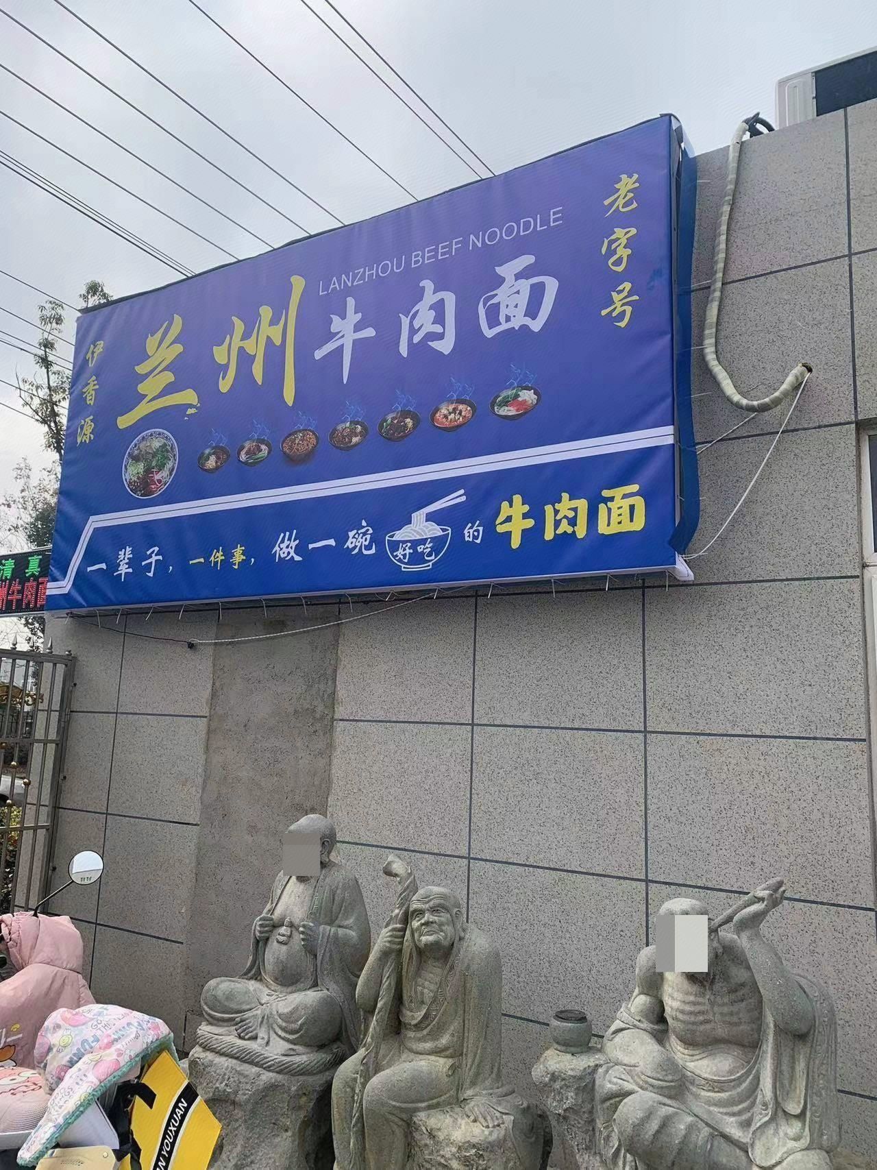 兰州牛肉面(清真)
