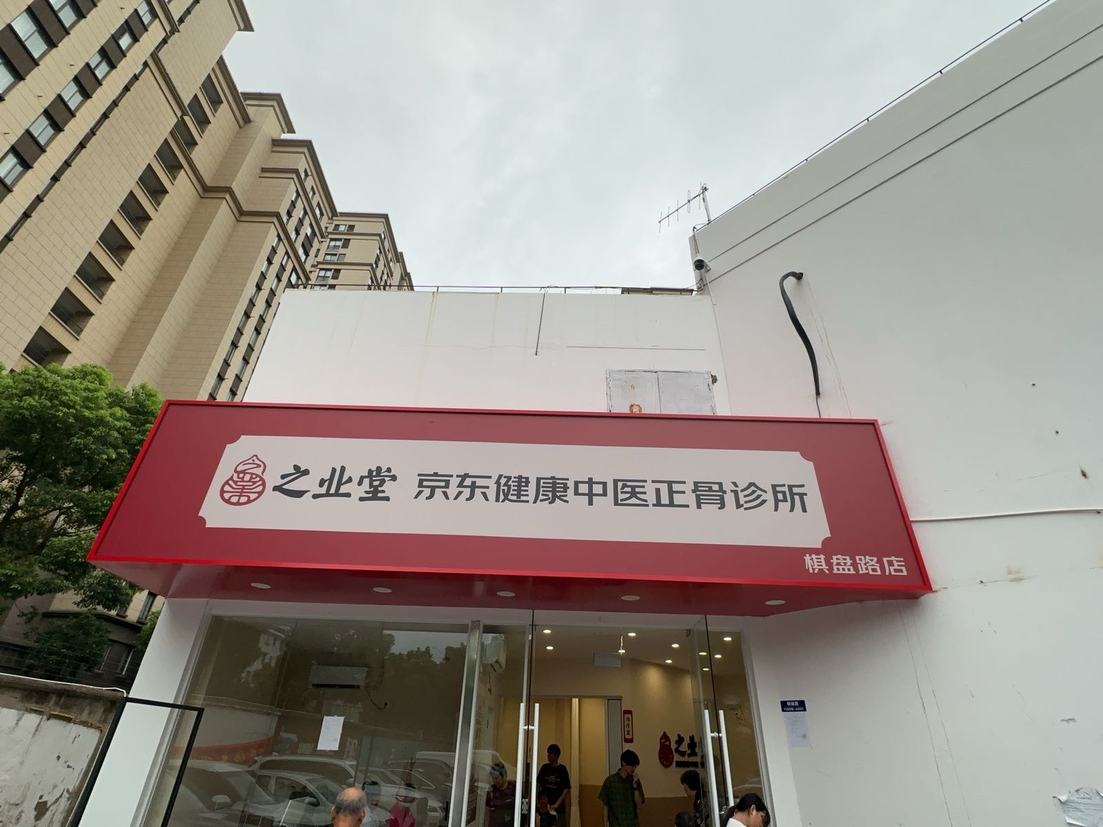 之业堂•京东健康中医正骨诊所(棋盘路店)