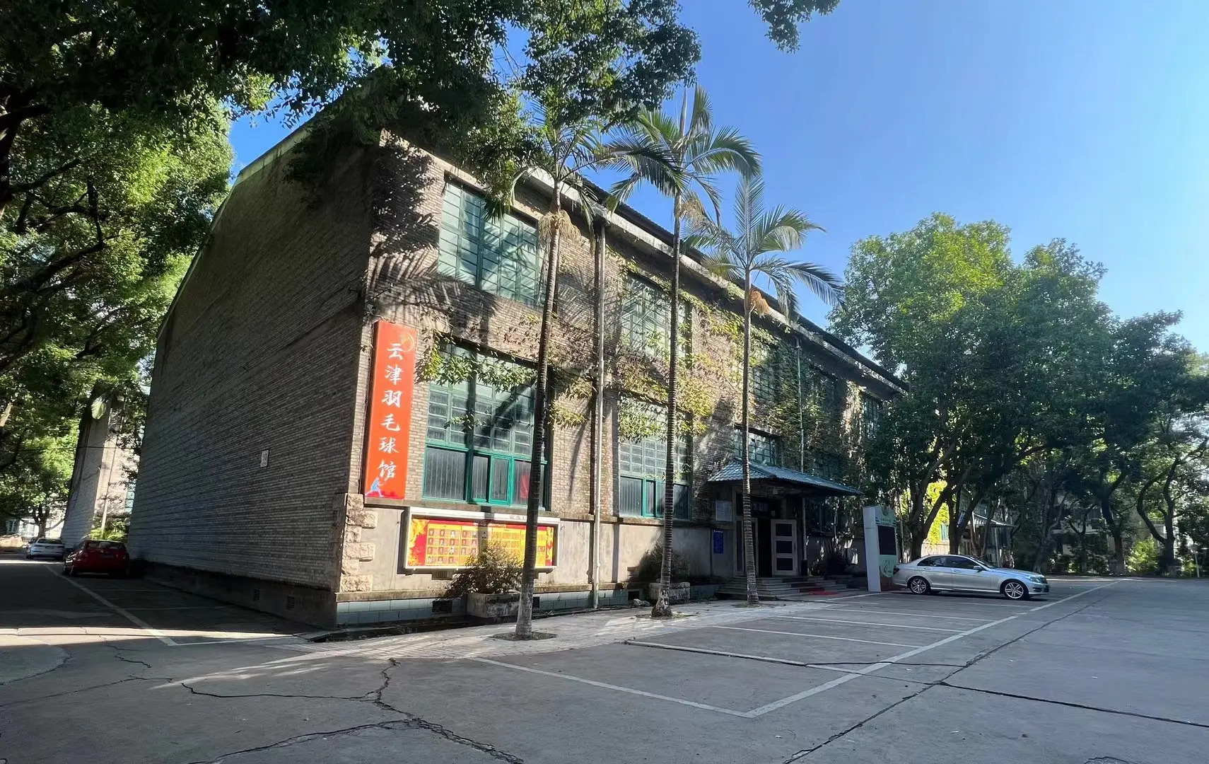 翊成·云津羽毛球馆