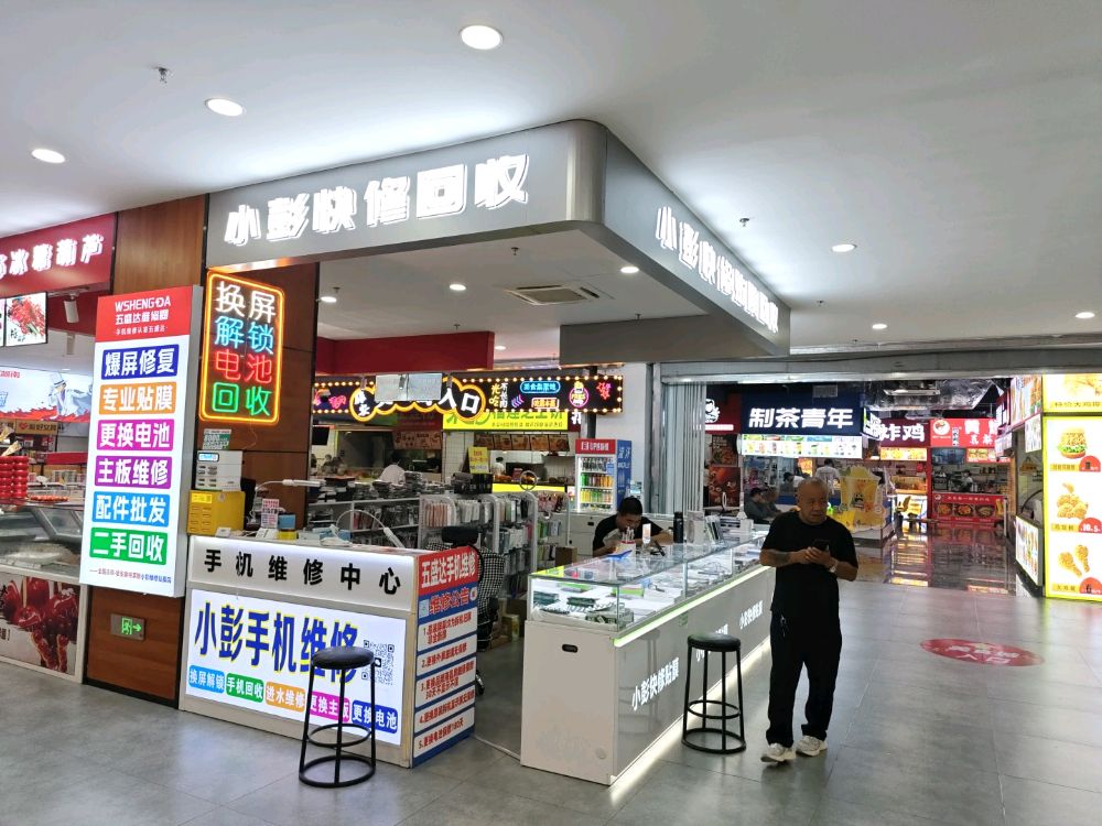 小彭手机维修贴膜