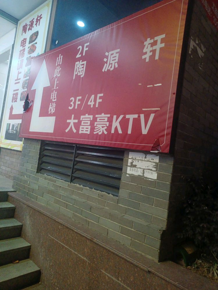 大富豪KTV