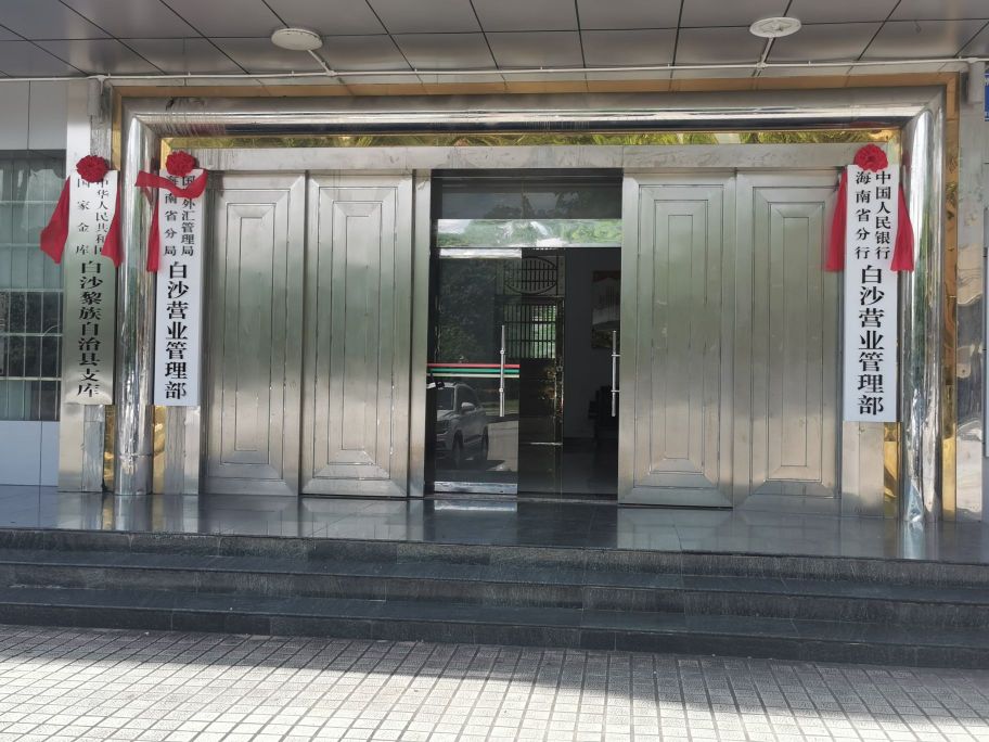中国人民银行海南省分行白沙营业管理部(国家外汇管理局白沙营业管理部)