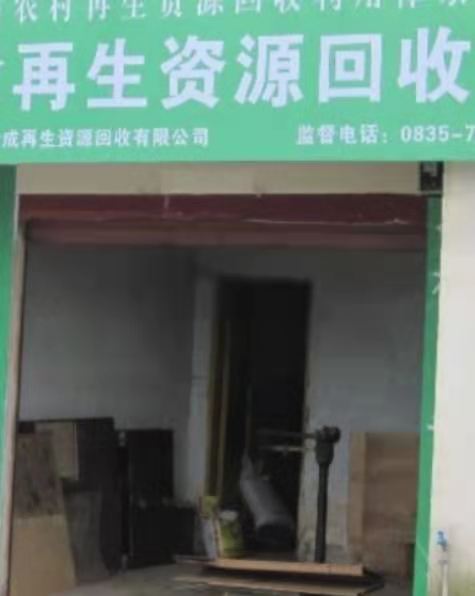 刘小勇再生资源回收公司