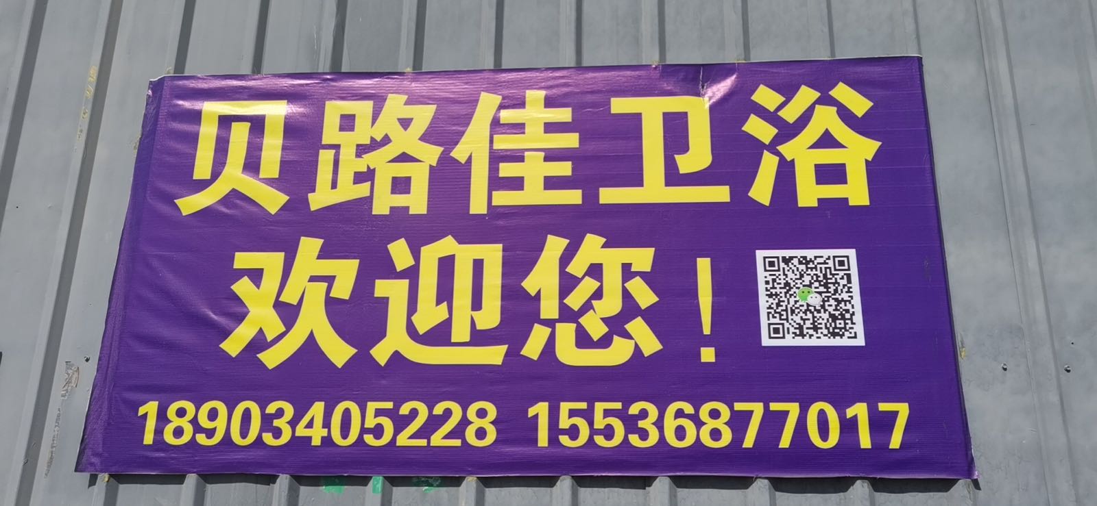 贝路佳卫浴(G2003店)