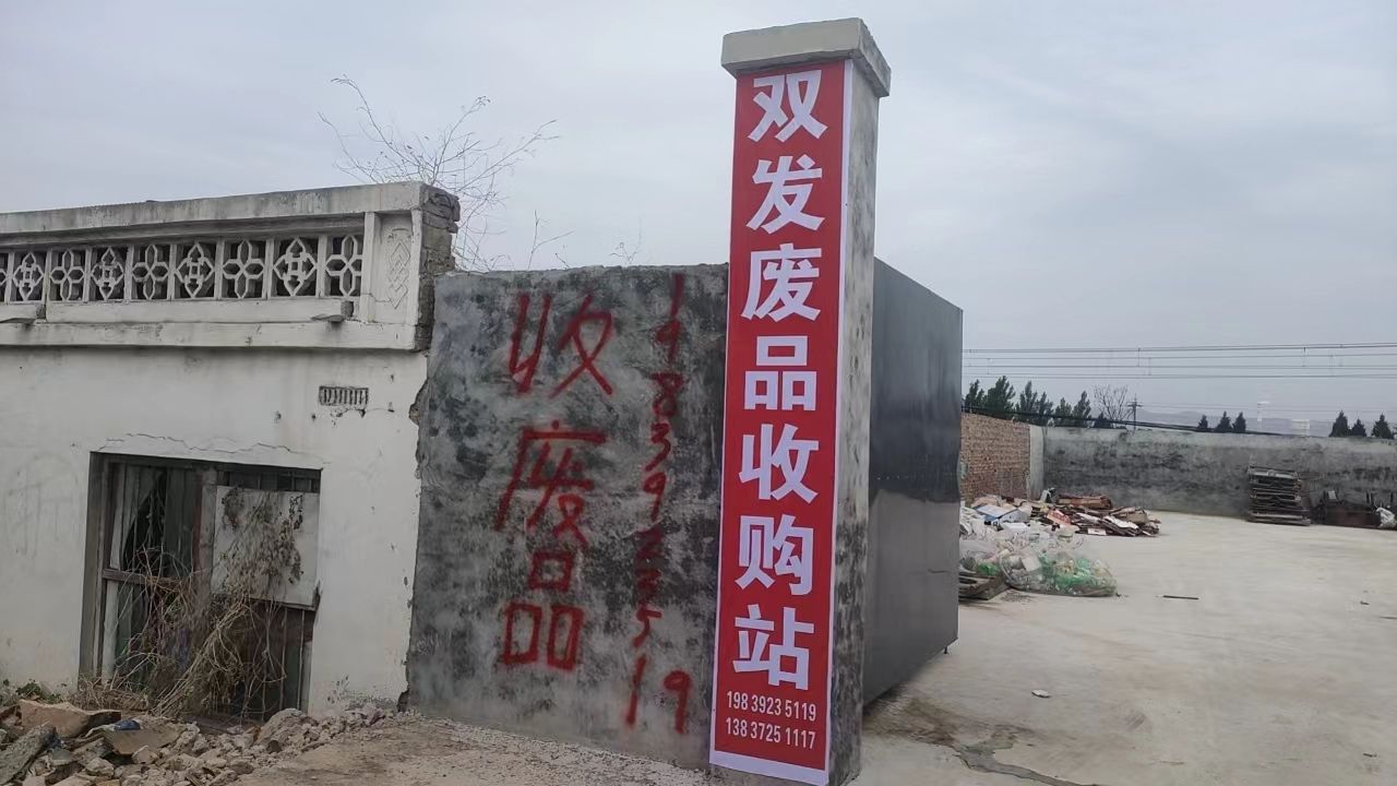 双发废品收购站