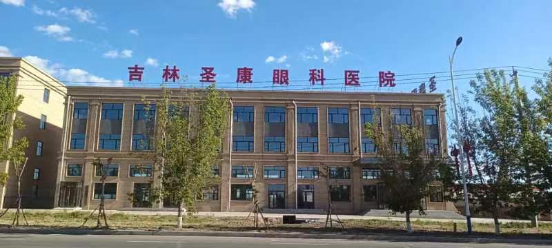 吉林圣康眼科医院