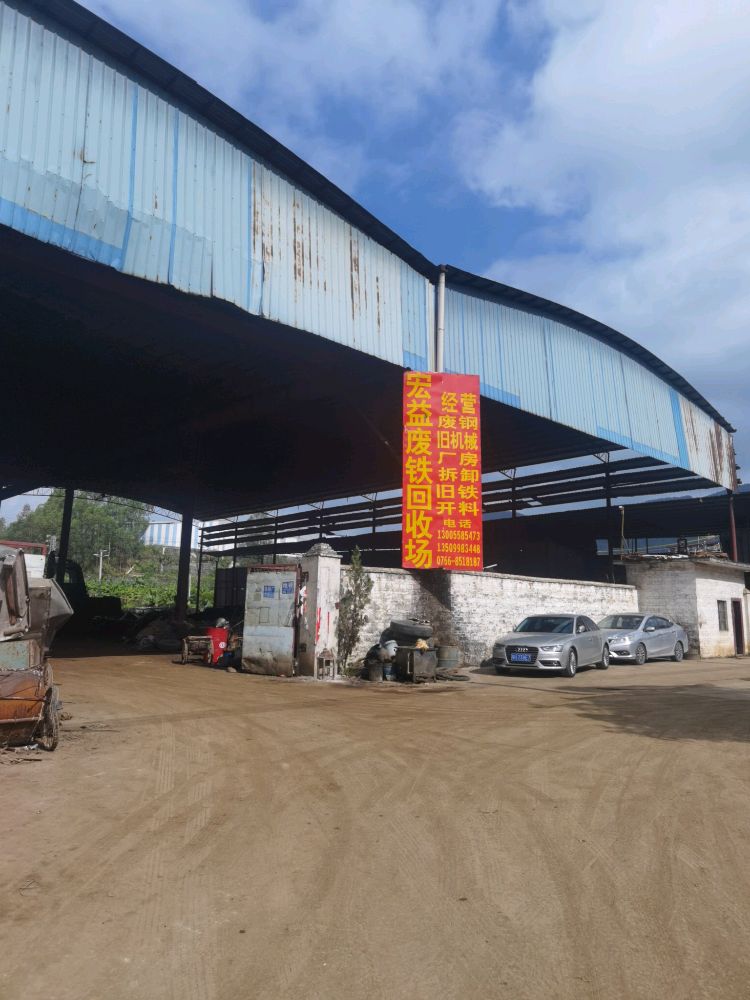 宏益废铁回收有限公司