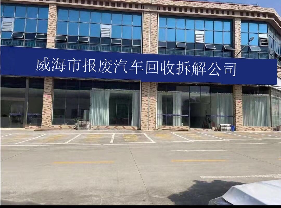 威海市报废汽车回收拆解公司