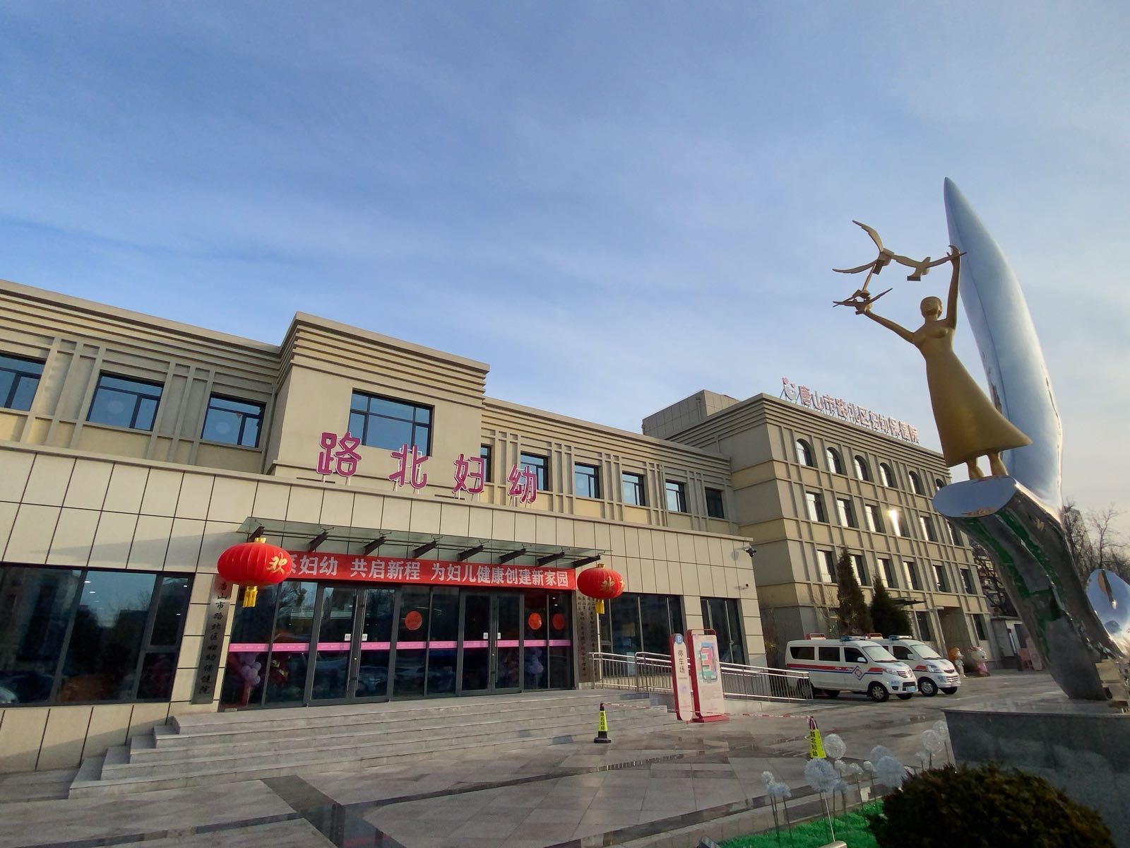 唐山市路北区妇幼保健院