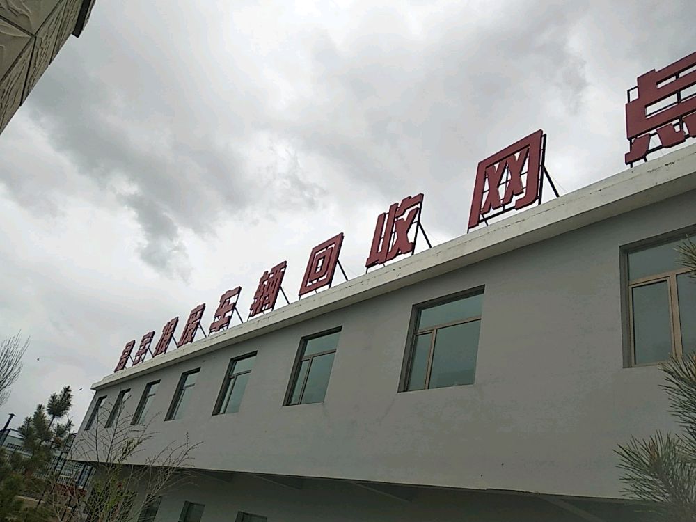 武威君宇再生物资有限公司(报废车回收)