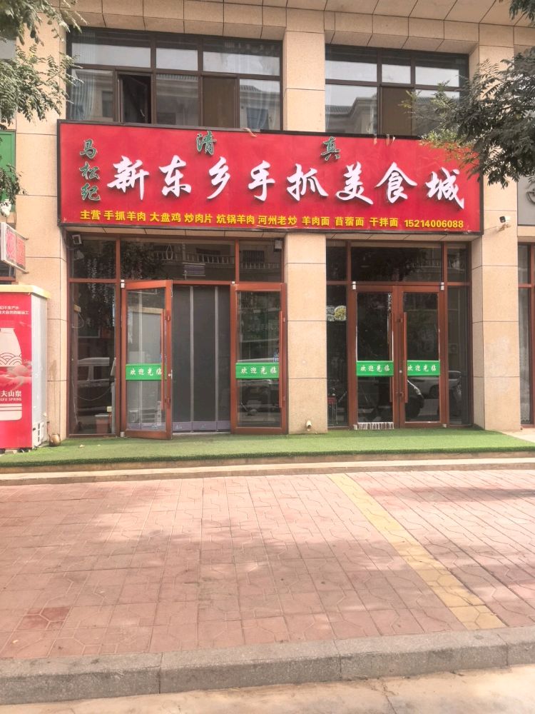 清真新东乡手抓美食城