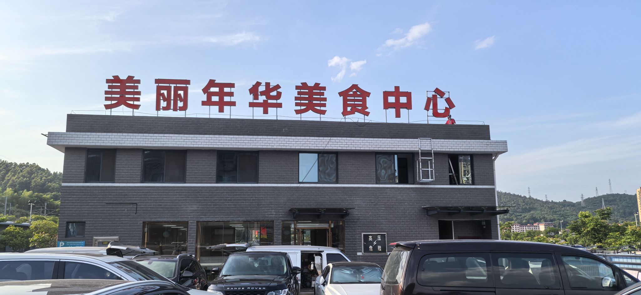 美丽年华美食中心