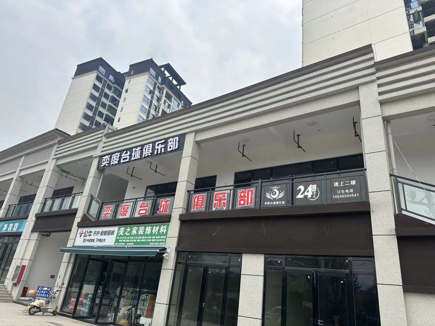 奕度台球俱乐部