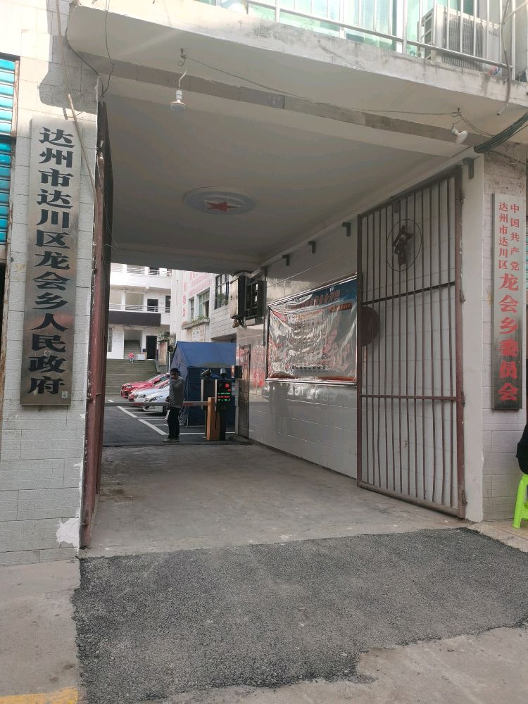 龙会乡人民政府