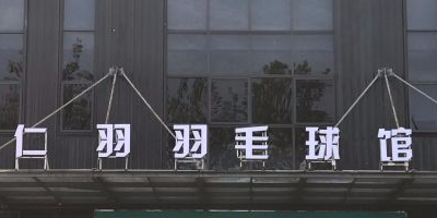 仁羽羽毛球馆
