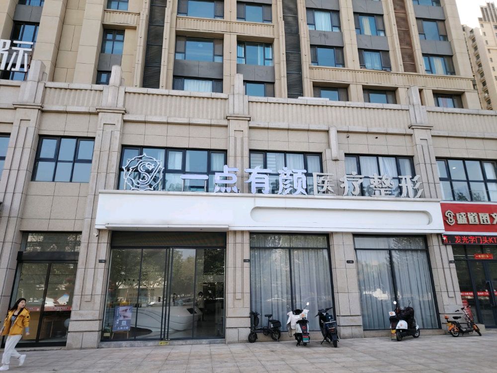 一点有颜医疗整形