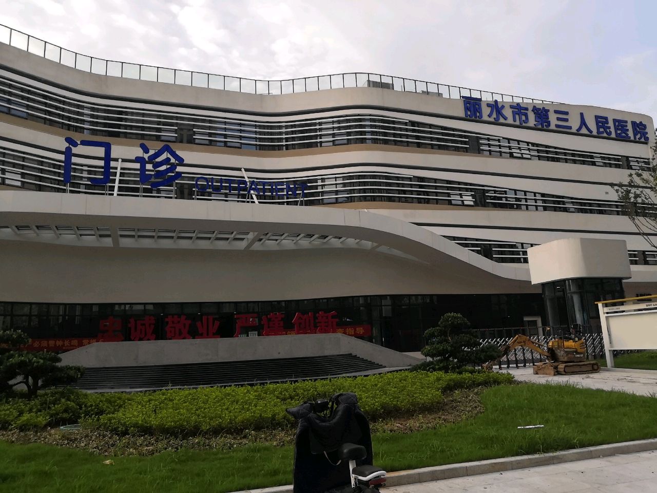 丽水市第三人民医院