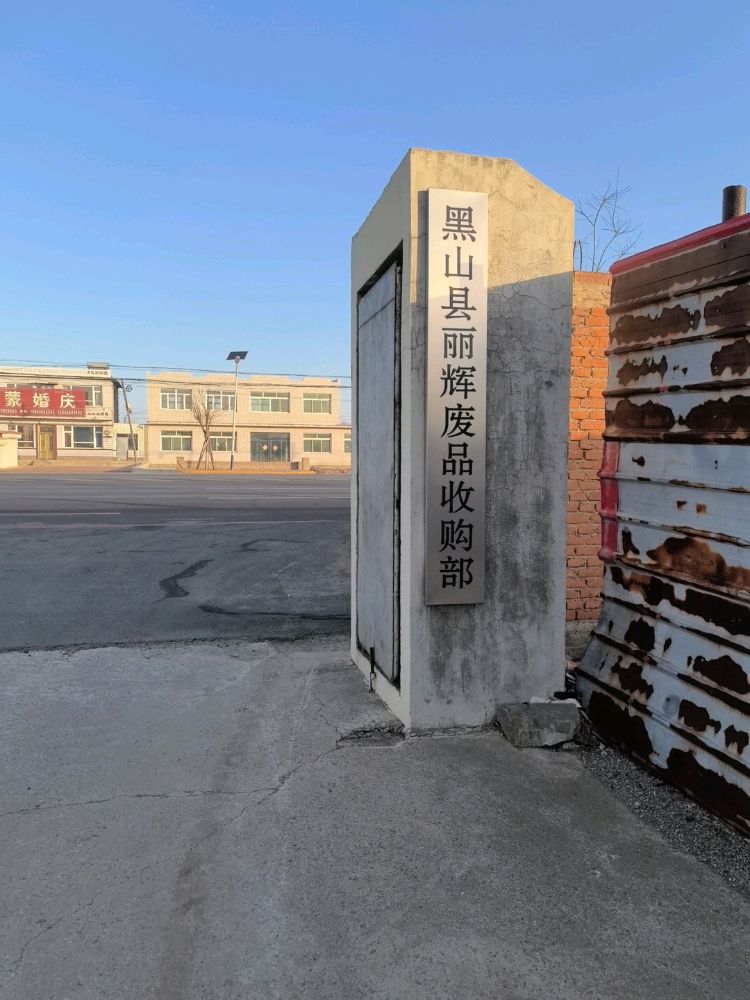 黑山县丽辉废品收购部