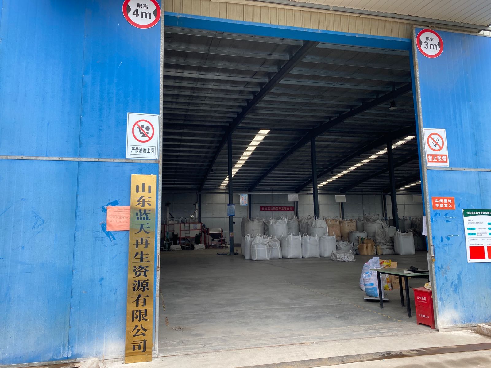 山东蓝天再生资源有限公司