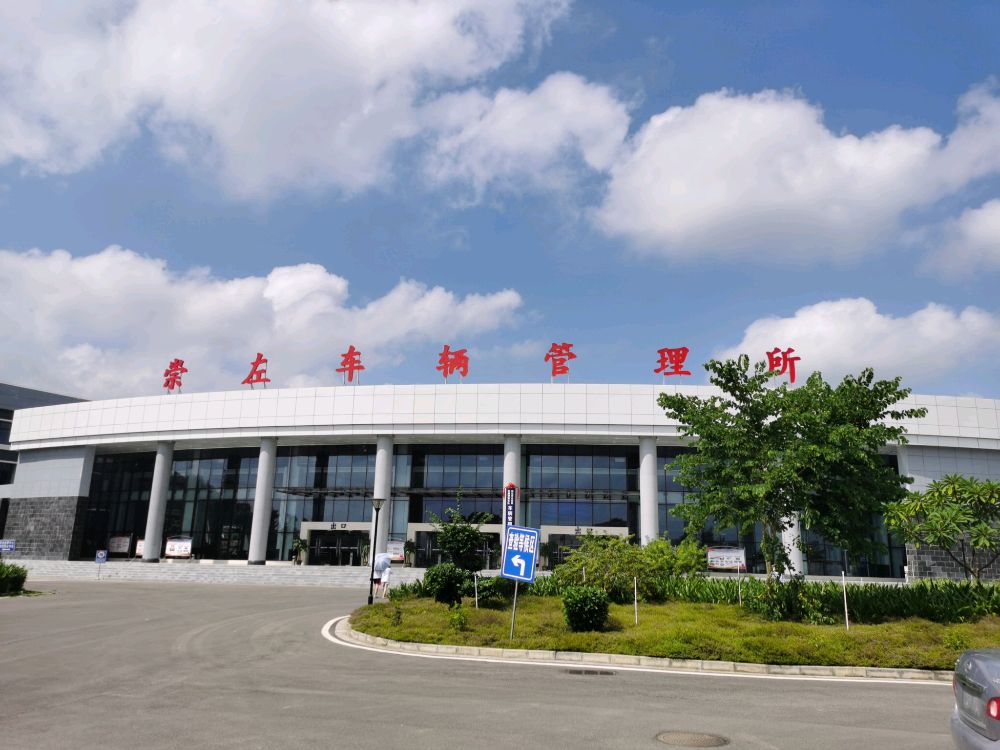 崇左市公安局交通警察支队车辆管理所