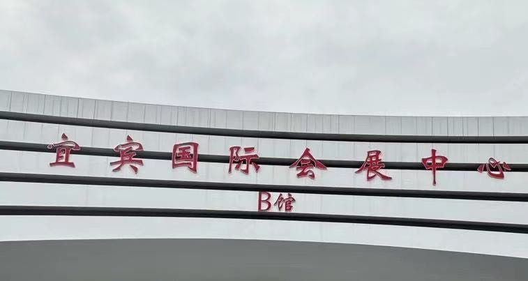 宜宾国际会展中心-二期
