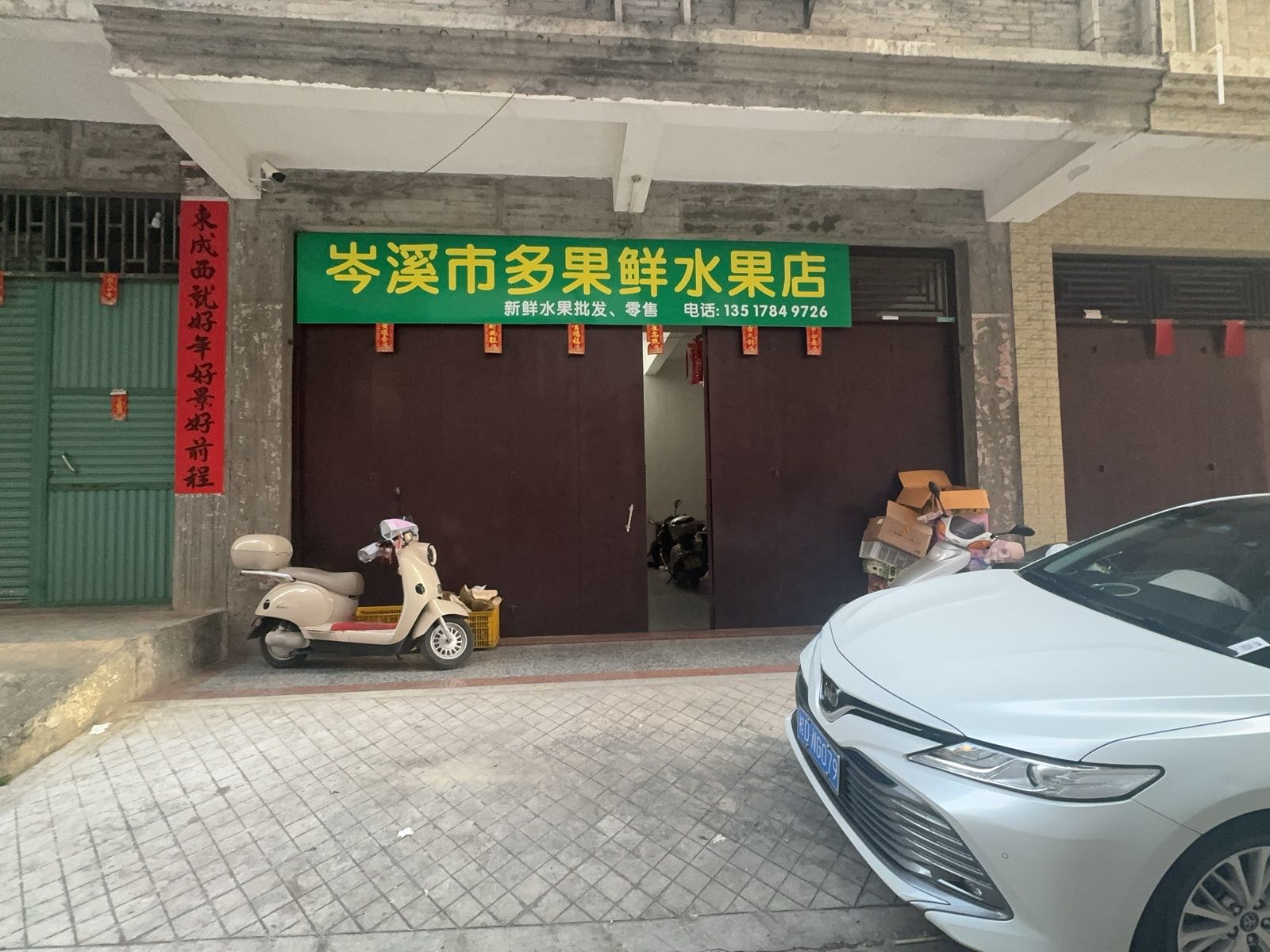 岑溪市多果鲜水果店