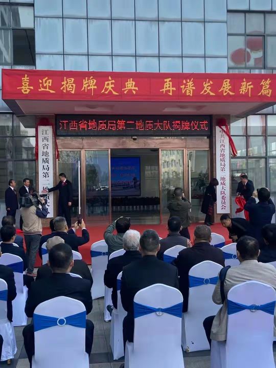 江西省地质局第二地质大队