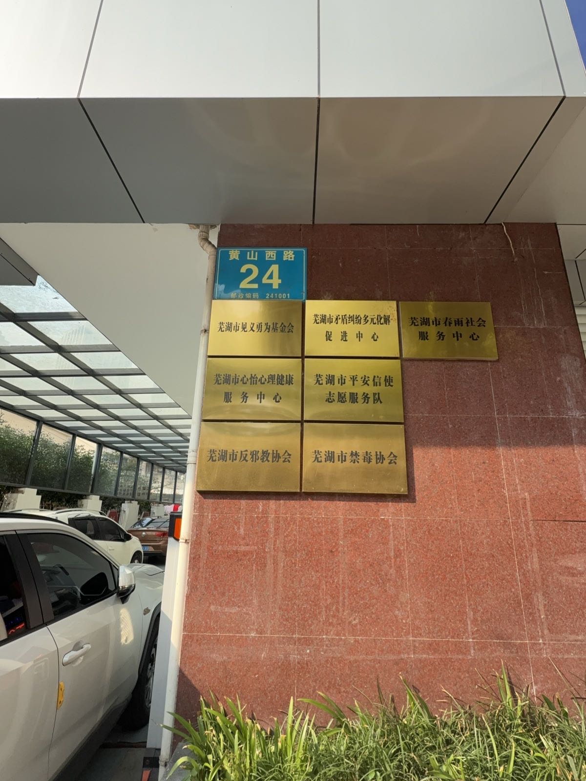 芜湖市心怡心理健康服务中心