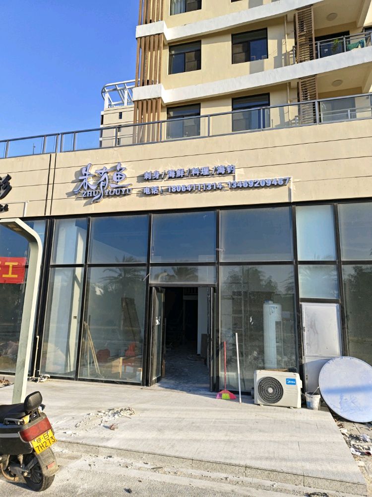 朱有鱼刺身海鲜料理