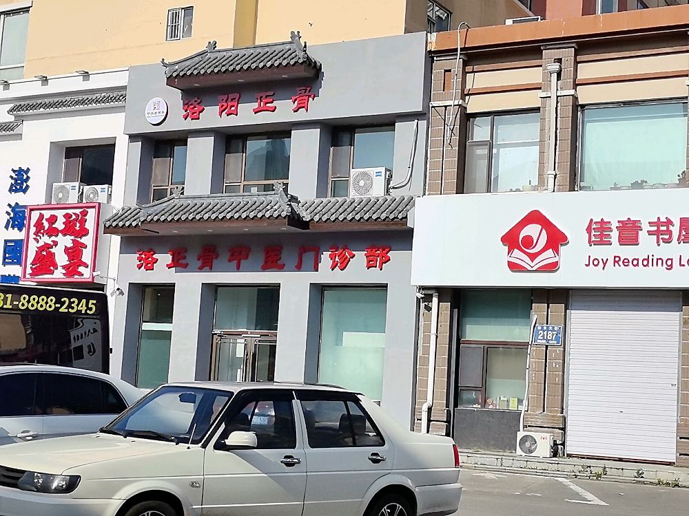 洛正骨中医门诊部