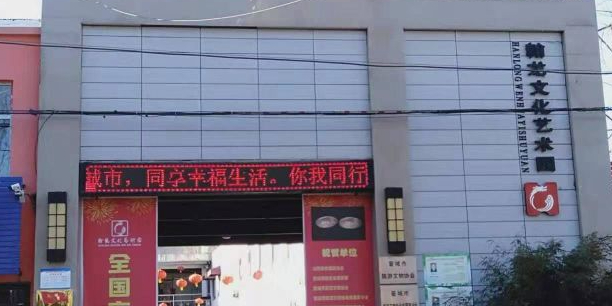 翰龙文化艺术园
