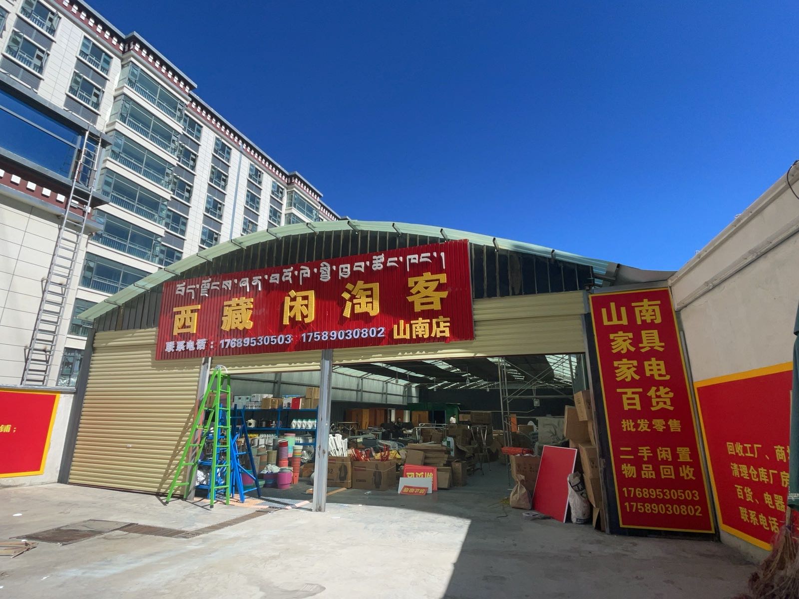 山南闲淘客家居百货新旧市场