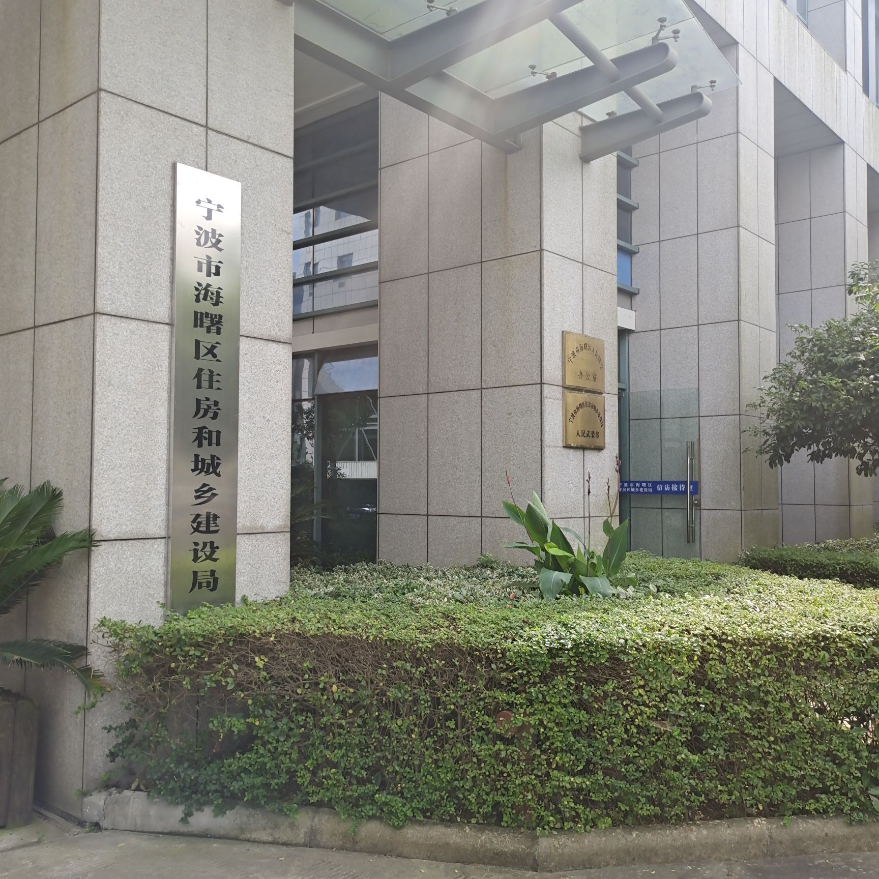 宁波市海曙区住房和城乡建设局