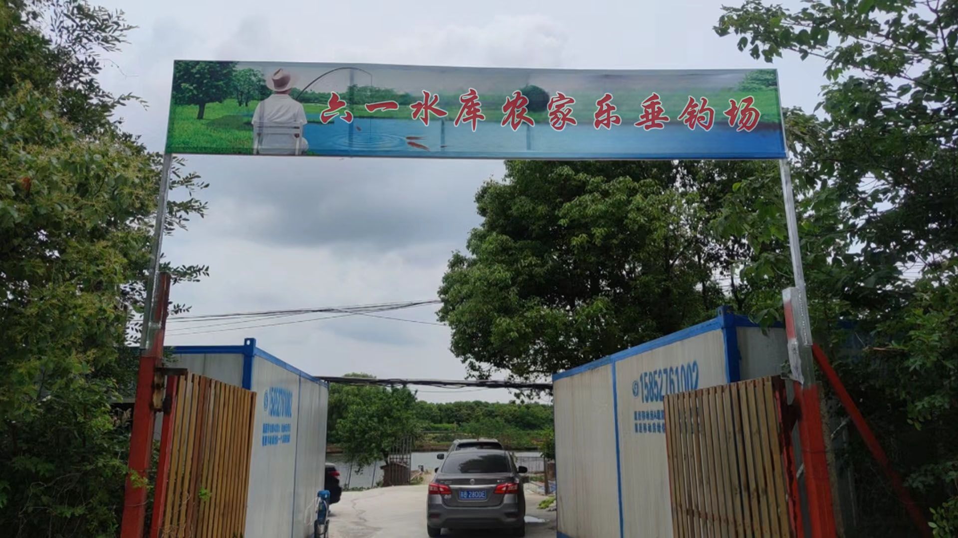 六一水库农家乐·垂钓场