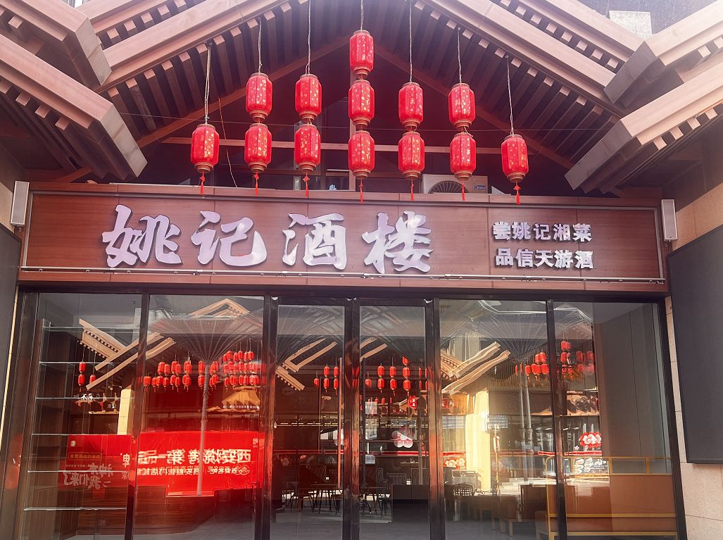 姚记酒楼