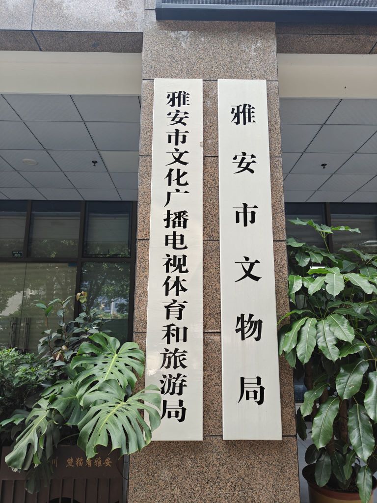雅安市文化广播电视体育和旅游局