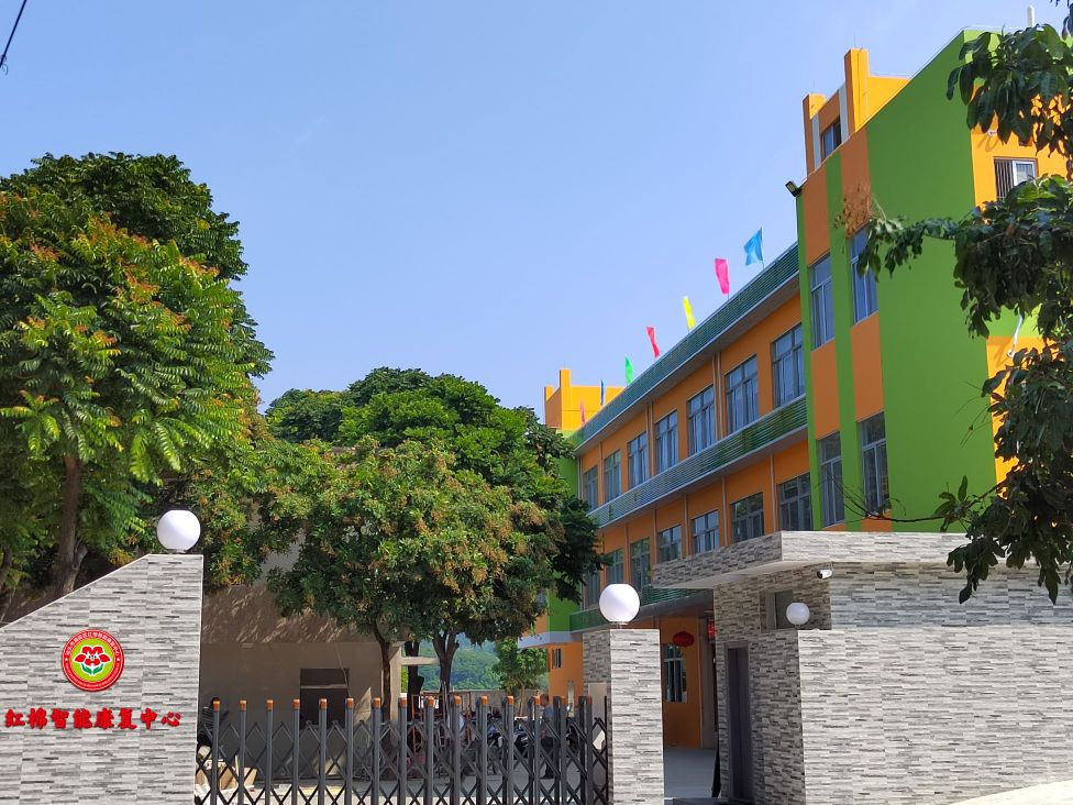 汕头市潮阳区红棉智能康复中心