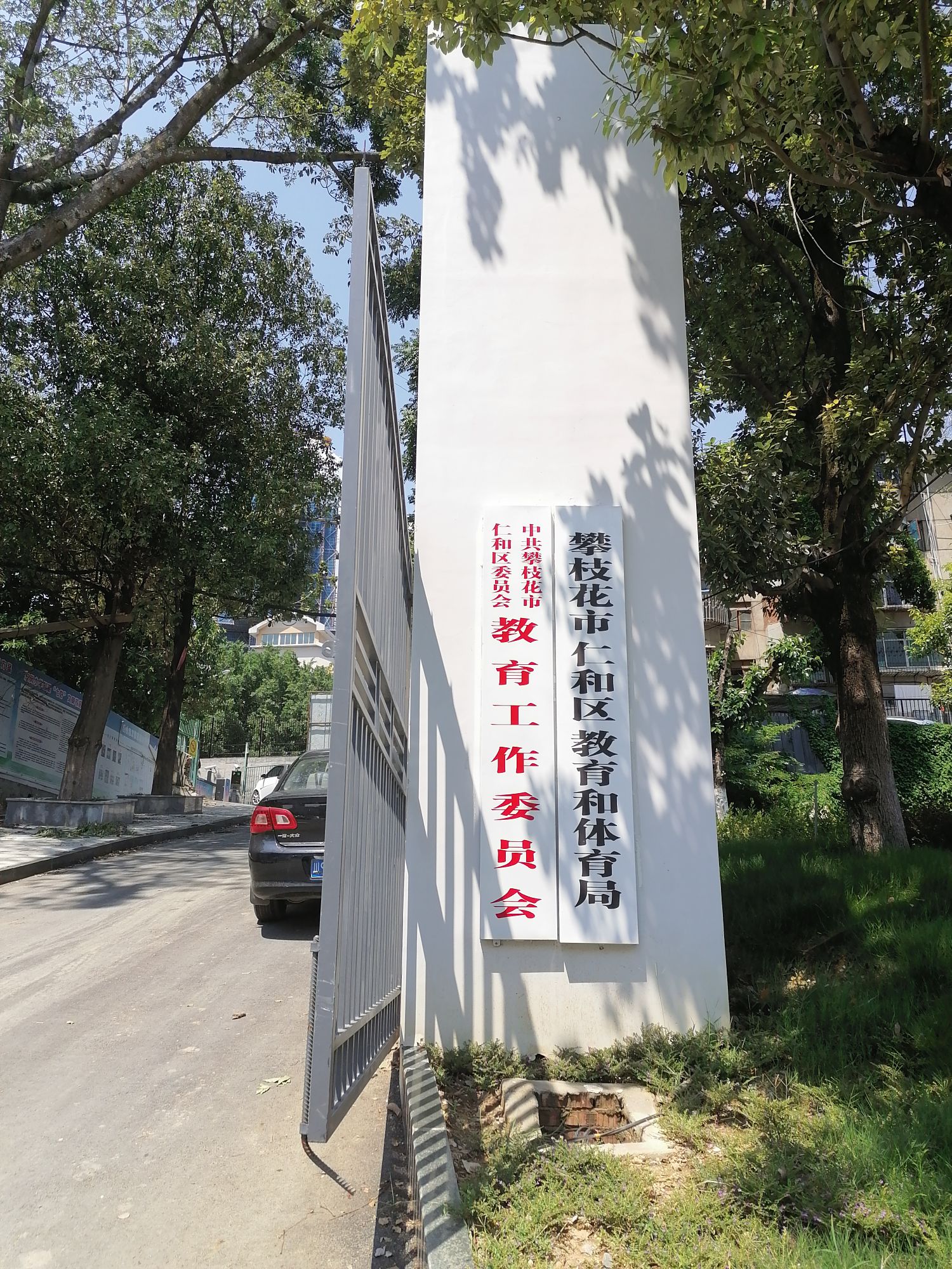 攀枝花市仁和区教育和体育局