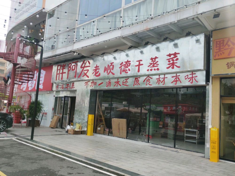 胖阿发老顺德干蒸菜(电白店)