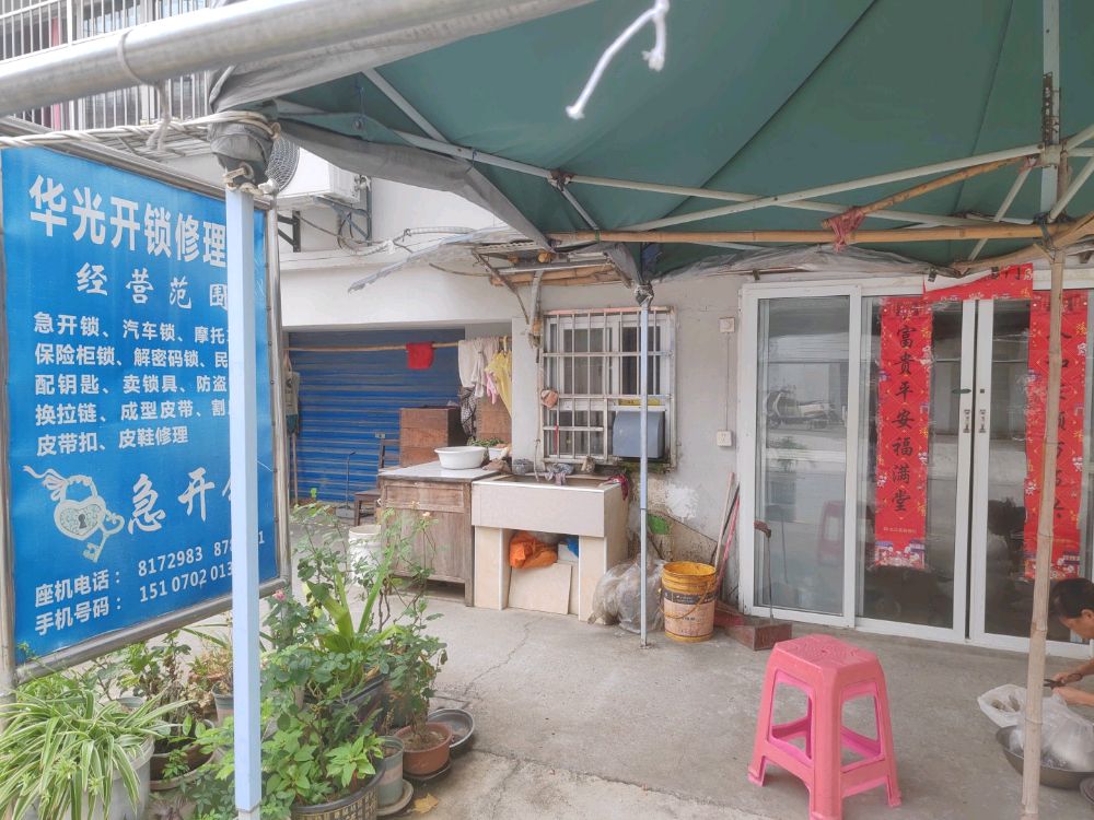华光开锁修理店