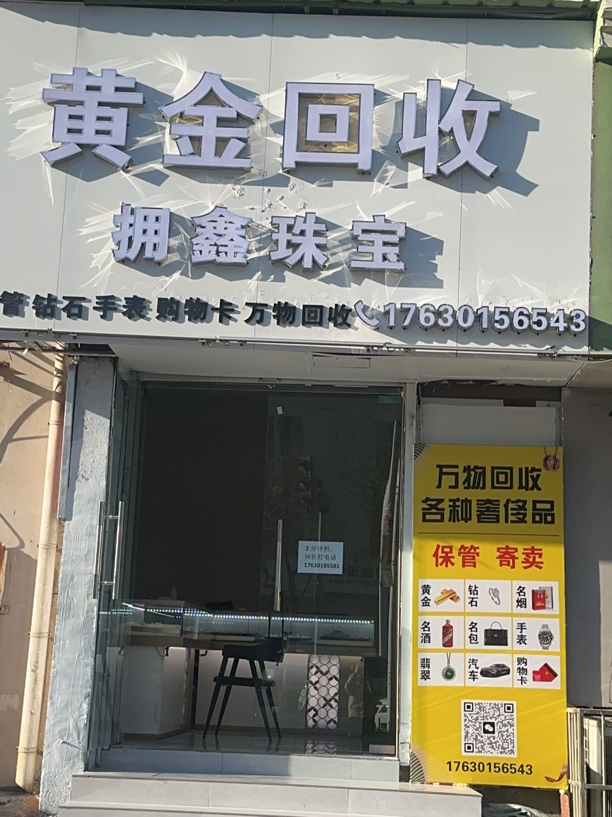 黄金回收拥鑫珠宝