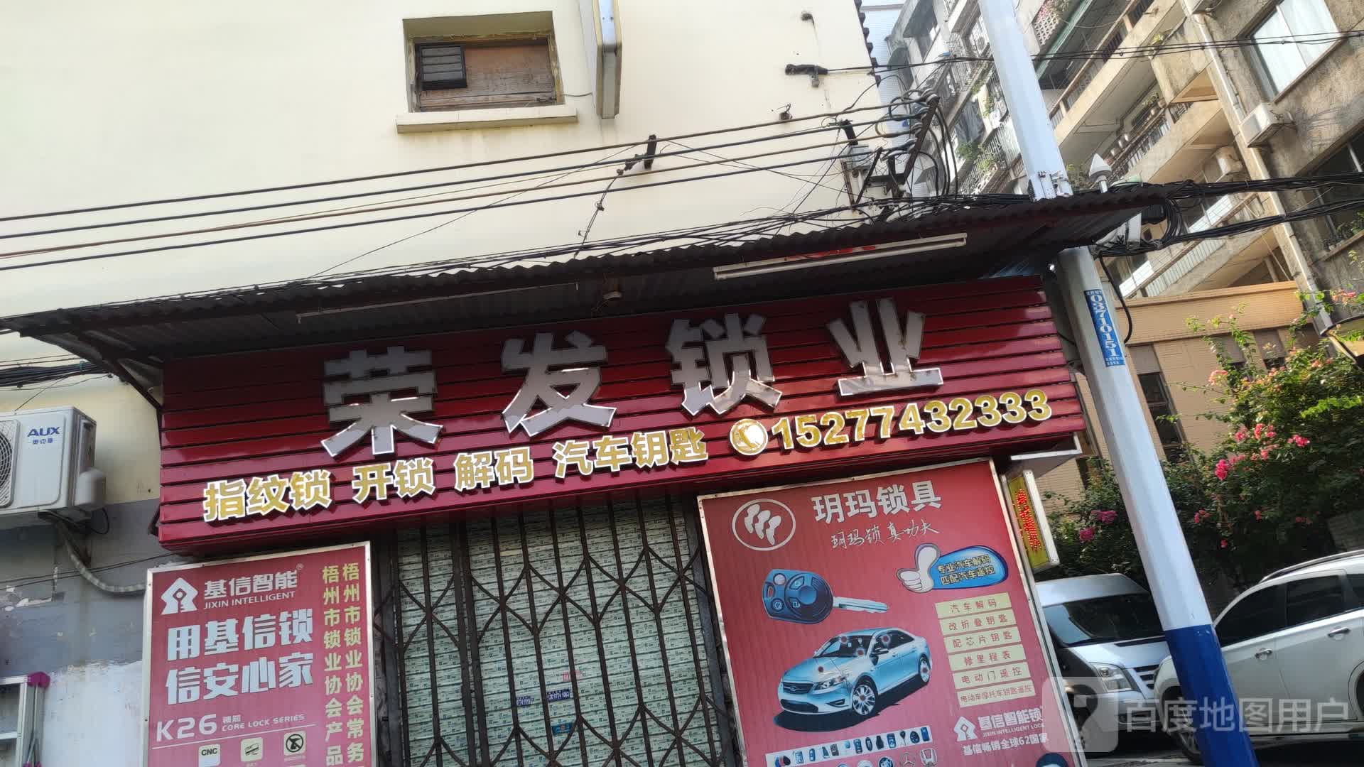 梧州市荣发锁业