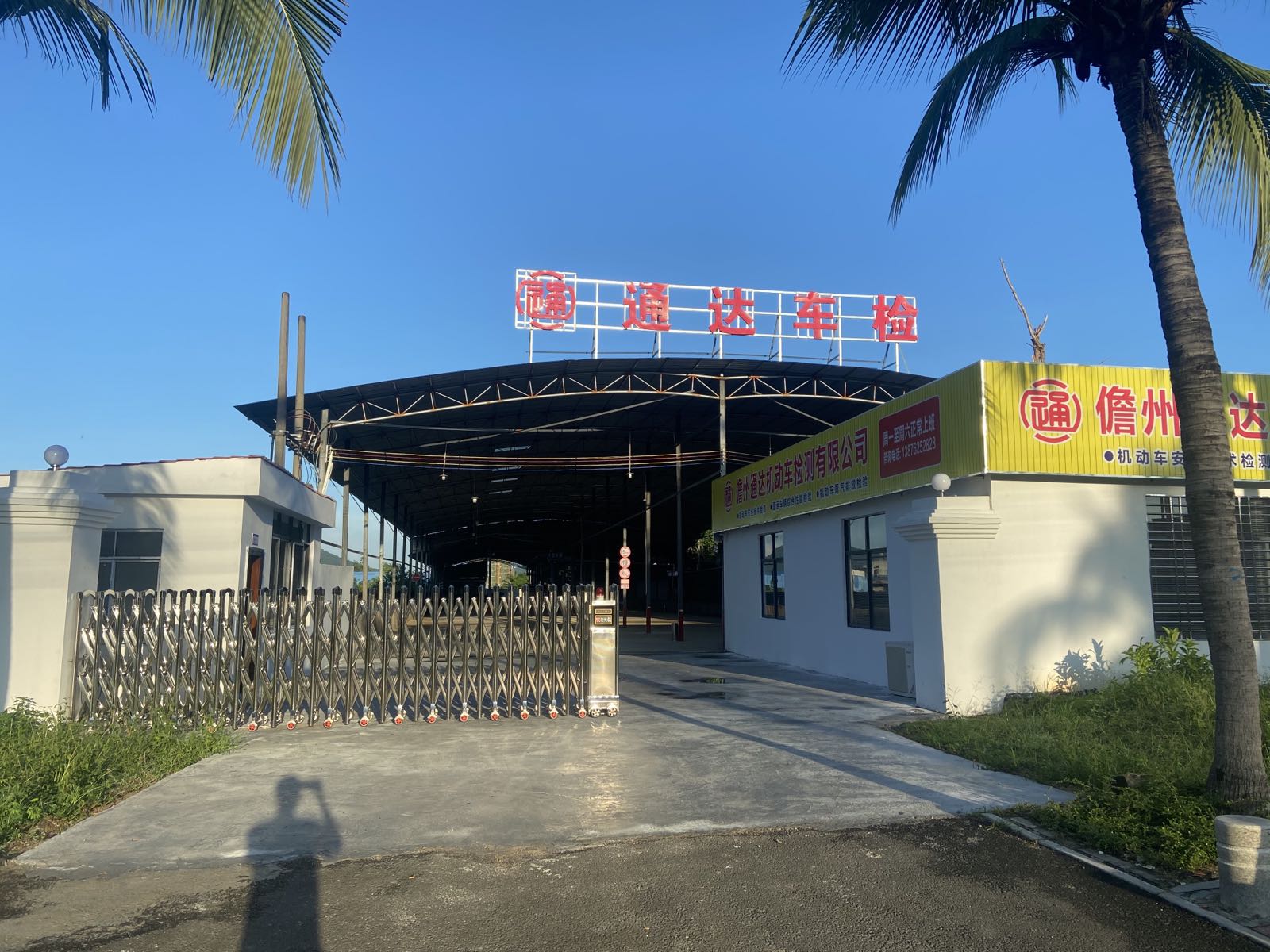 儋州通达机动车检测有限公司