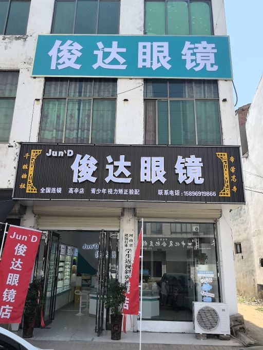 俊达眼镜(高辛店)