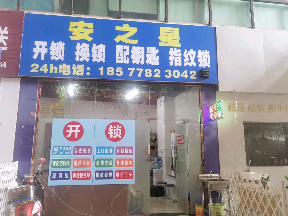 安之星开锁换锁配钥匙
