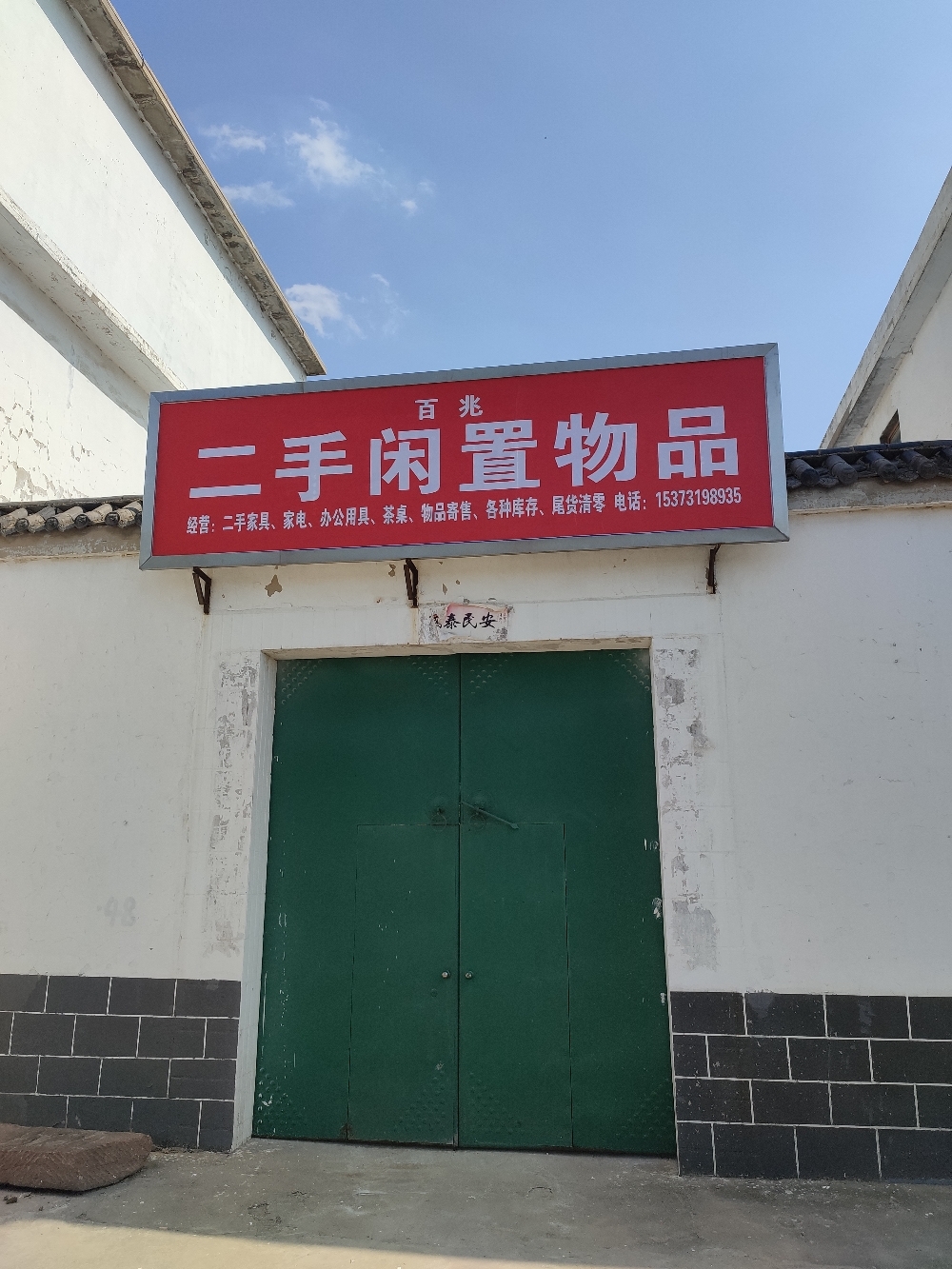 内丘县百兆二手闲置物品