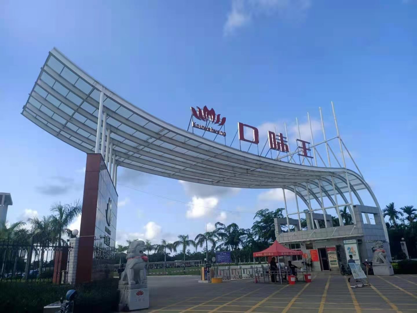 口味王槟榔城基地-南门