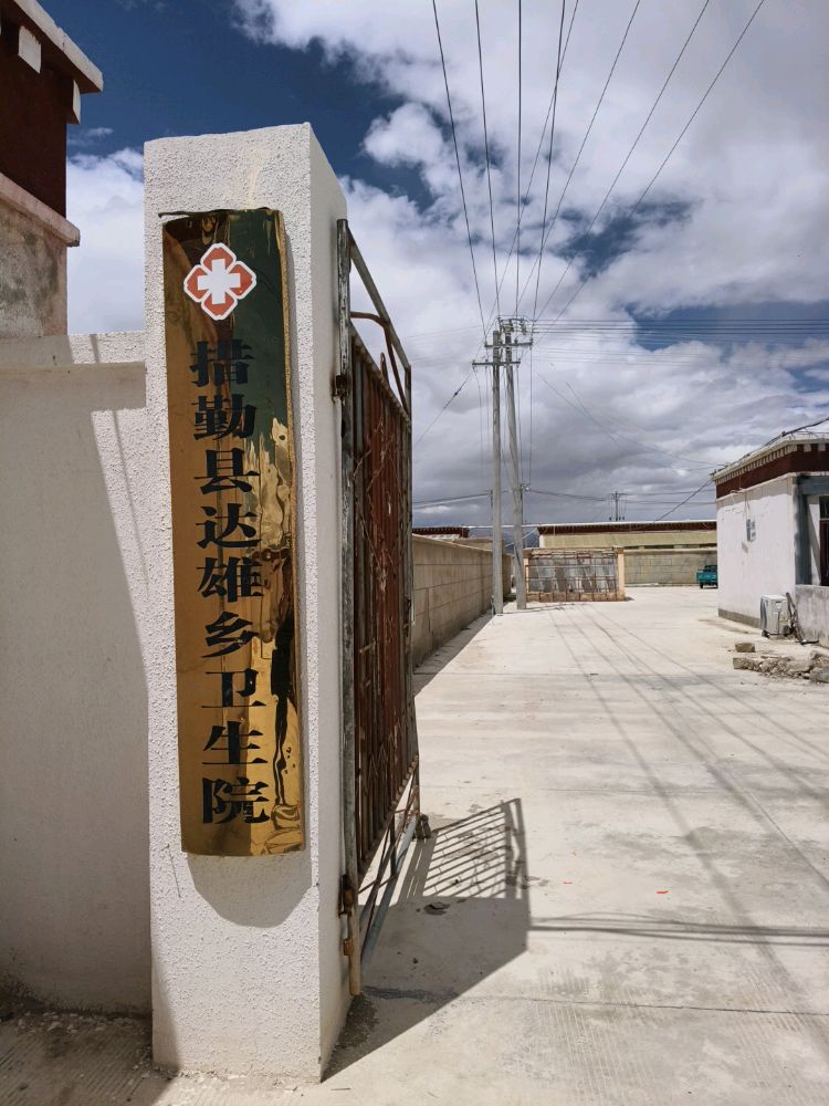 措勤县达雄乡卫生院