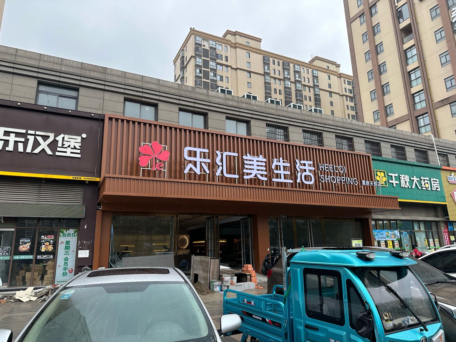 乐汇美生活超市(易居天韵店)